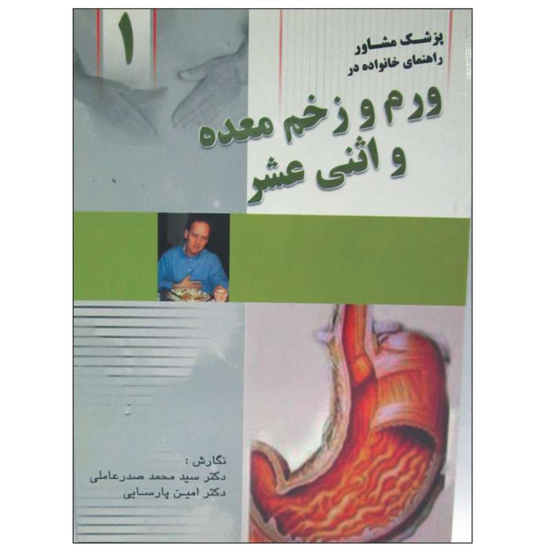 کتاب ورم و زخم معده و اثنی عشر اثر دکتر امین پارسایی و دکتر سید محمد صدرعاملی  انتشارات واژیران