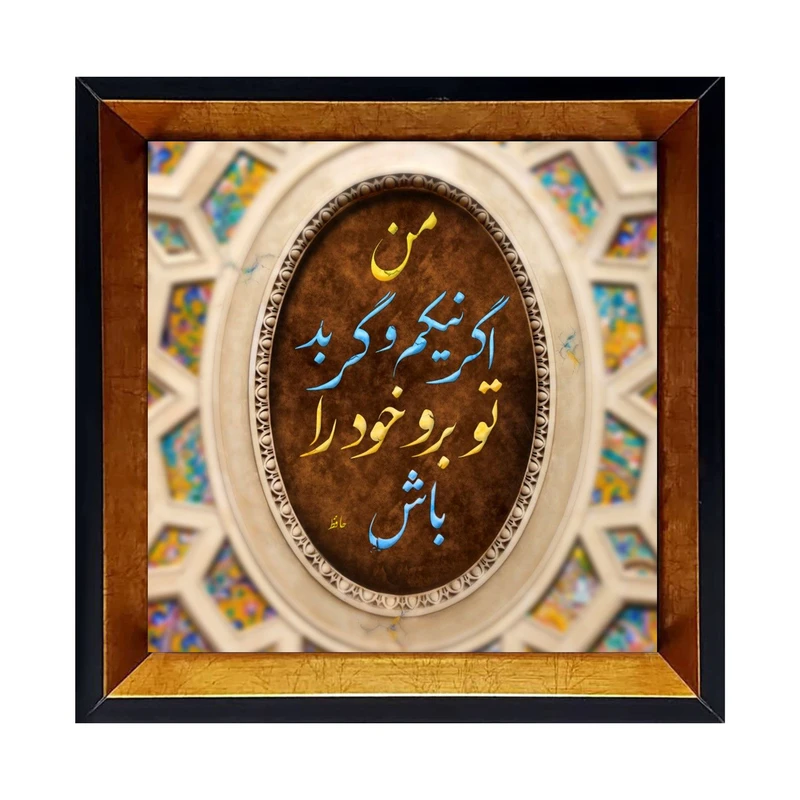 تابلو کاشی کاری مدل من اگر خوبم و گر بد تو برو خود را باش کد G-160-25