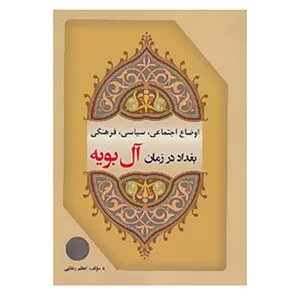 کتاب اوضاع اجتماعی،سیاسی،فرهنگی بغداد در زمان آل بویه اثر اعظم رضایی