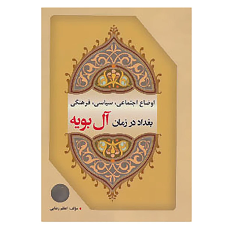 کتاب اوضاع اجتماعی،سیاسی،فرهنگی بغداد در زمان آل بویه اثر اعظم رضایی