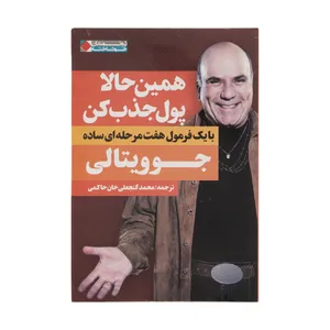کتاب همین حالا پول جذب کن اثر جو ویتالی انتشارات نگاه نوین