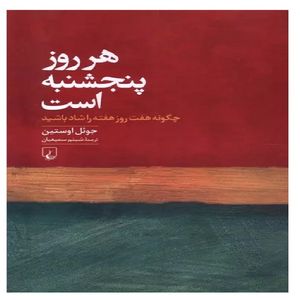 کتاب هر روز پنجشنبه است اثر جول اوستین انتشارات ققنوس