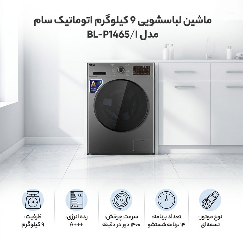 ماشین لباسشویی 9 کیلوگرم اتوماتیک سام مدل BL-P1465/I