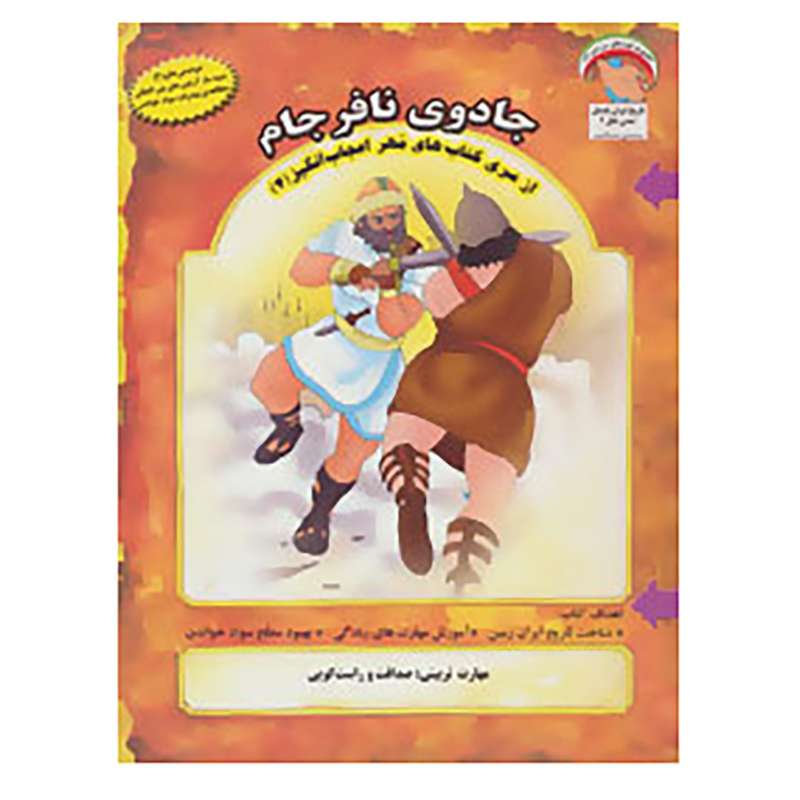 کتاب مهر اعجاب انگیز 4 اثر بهروز واثقی
