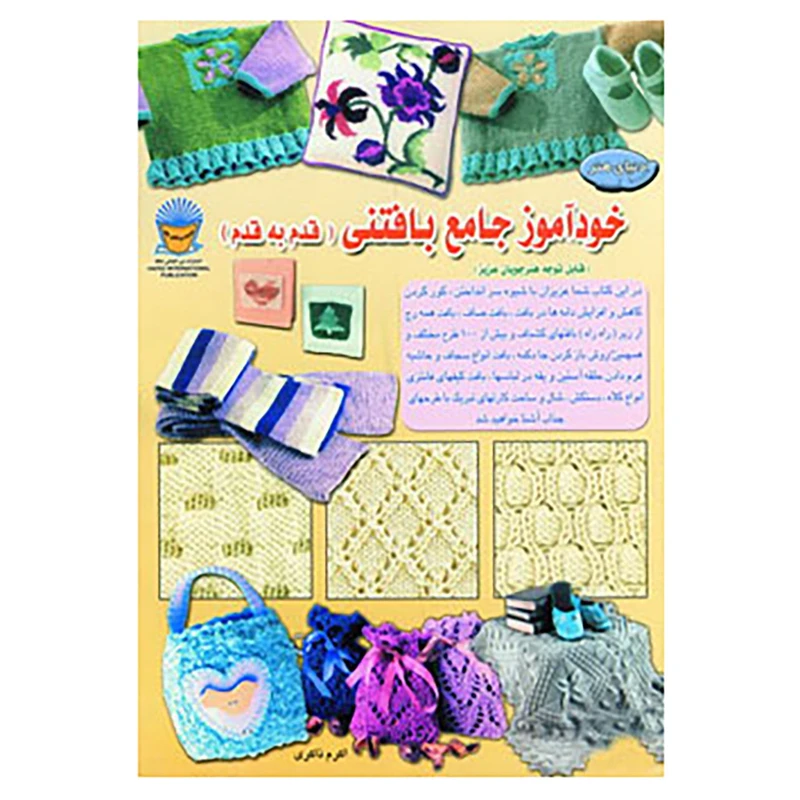 کتاب دنیای هنر خودآموز جامع بافتنی قدم به قدم اثر کلر کرامپتون