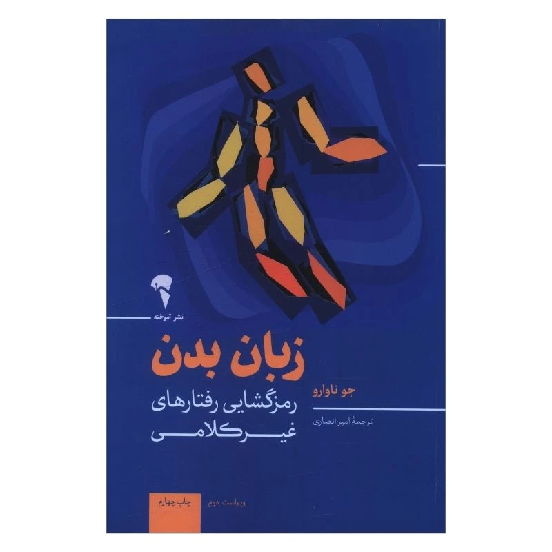 کتاب زبان بدن رمزگشايي رفتارهاي غير کلامي اثر جو ناوارو ترجمه امیر انصاری نشر آموخته