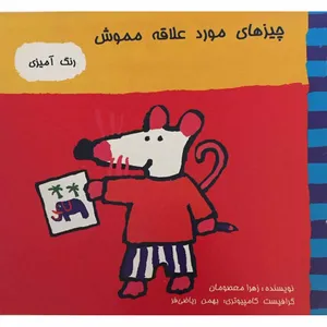 کتاب چیزهای مورد علاقه مموش رنگ آمیزی اثر زهرا معصومان انتشارات برهمند