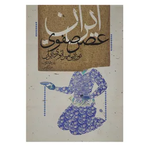 کتاب ایران عصر صفوی اثر ‌اندرو نیومن