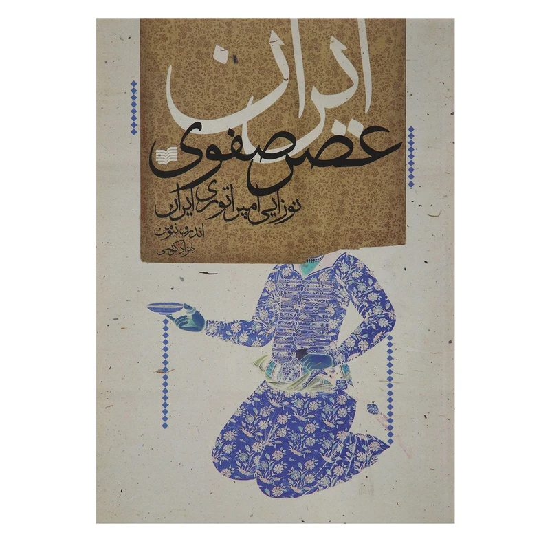 کتاب ایران عصر صفوی اثر اندرو نیومن