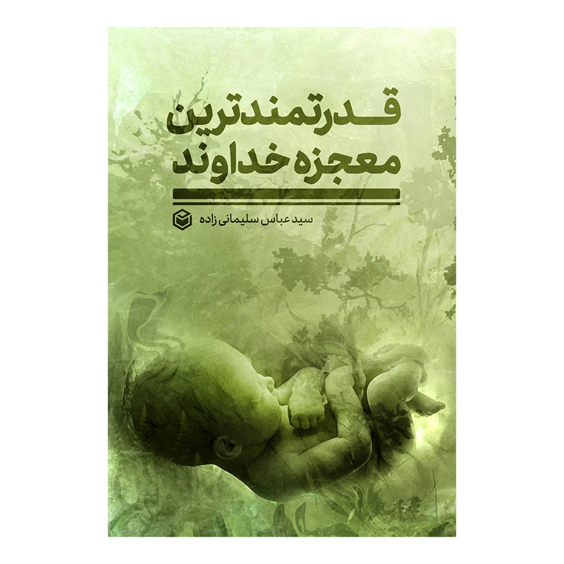 کتاب قدرتمندترین معجزه خداوند اثر سید عباس سلیمانی زاده نشر متخصصان