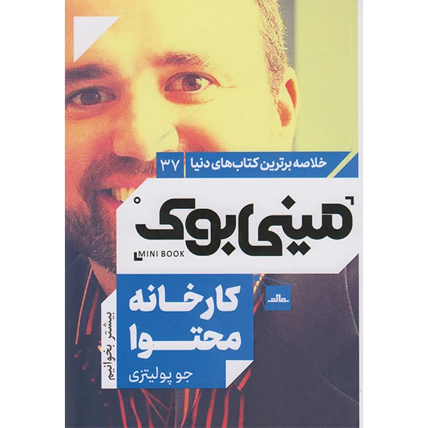 کتاب مینی بوک کارخانه محتوا اثر جوپولیتزی انتشارات مات