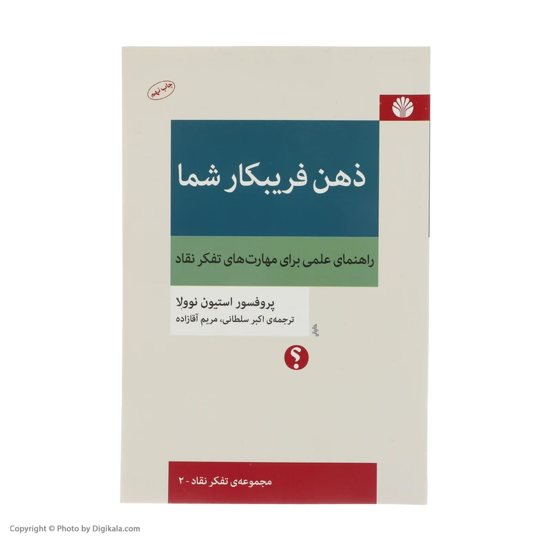 عکس شماره 2 : کتاب ذهن فریبکار شما اثر پروفسور استیون نوولا نشر اختران