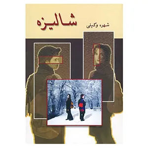 کتاب شالیزه اثر شهره وکیلی