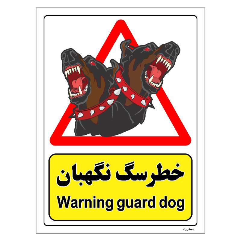 برچسب ایمنی مستر راد طرح خطر سگ نگهبان مدل HSE-OSHA-194 برچسب ایمنی مستر راد طرح خطر سگ نگهبان مدل HSE-OSHA-194