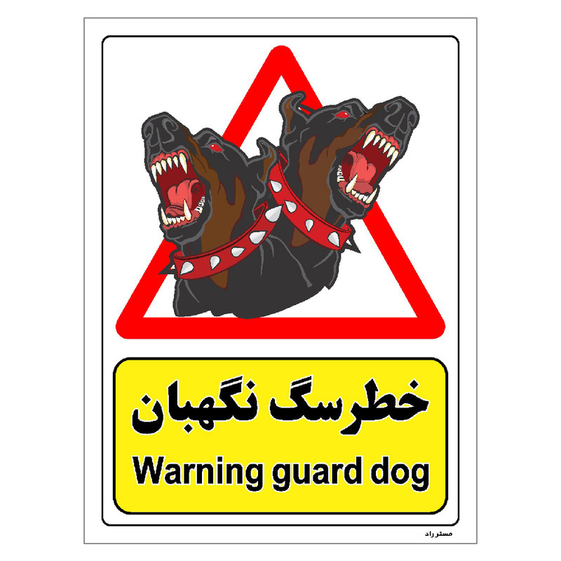برچسب ایمنی مستر راد طرح خطر سگ نگهبان مدل HSE-OSHA-194 برچسب ایمنی مستر راد طرح خطر سگ نگهبان مدل HSE-OSHA-194
