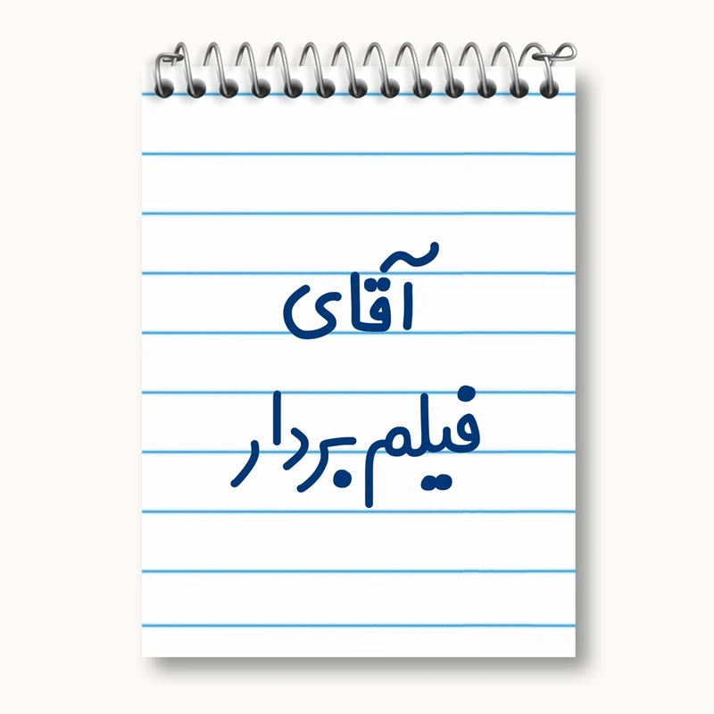 دفتر یادداشت 50 برگ خندالو مدل آقای فیلم بردار کد 7788