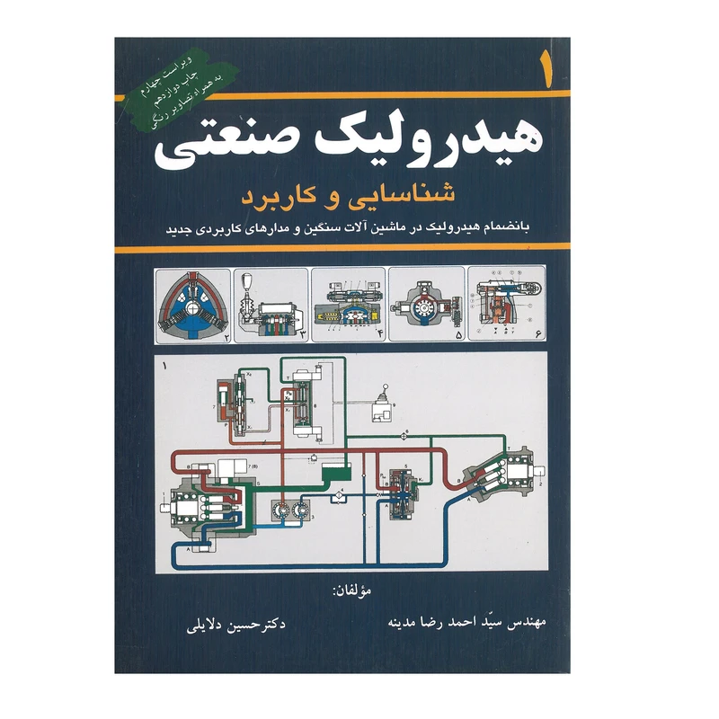 کتاب هیدرولیک صنعتی شناسایی و کاربرد اثر احمدرضا مدینه و حسین دلایلی انتشارات کانون پژوهش جلد اول