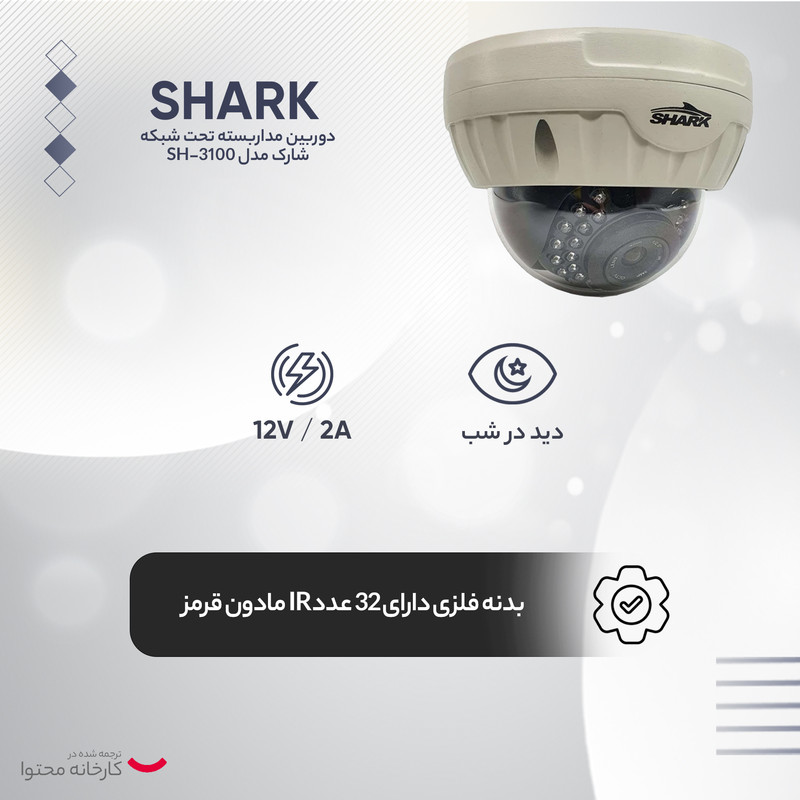دوربین مداربسته تحت شبکه شارک مدل SH-3100