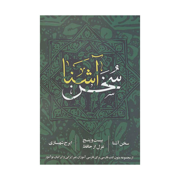 کتاب سخن آشنااثر ایرج شهبازی انتشارات روزنه