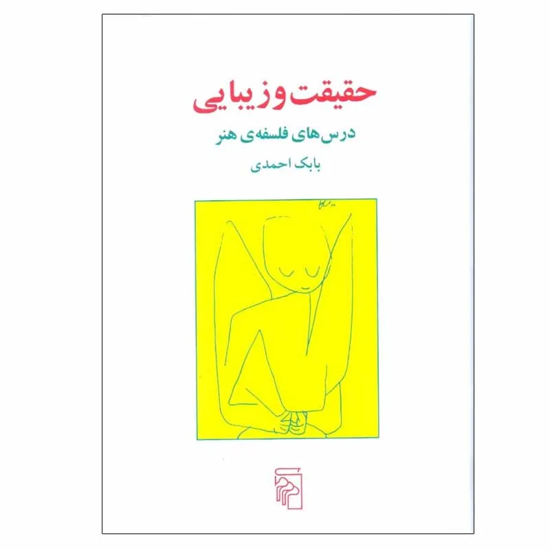 کتاب حقیقت و زیبایی اثر بابک احمدی نشر مرکز