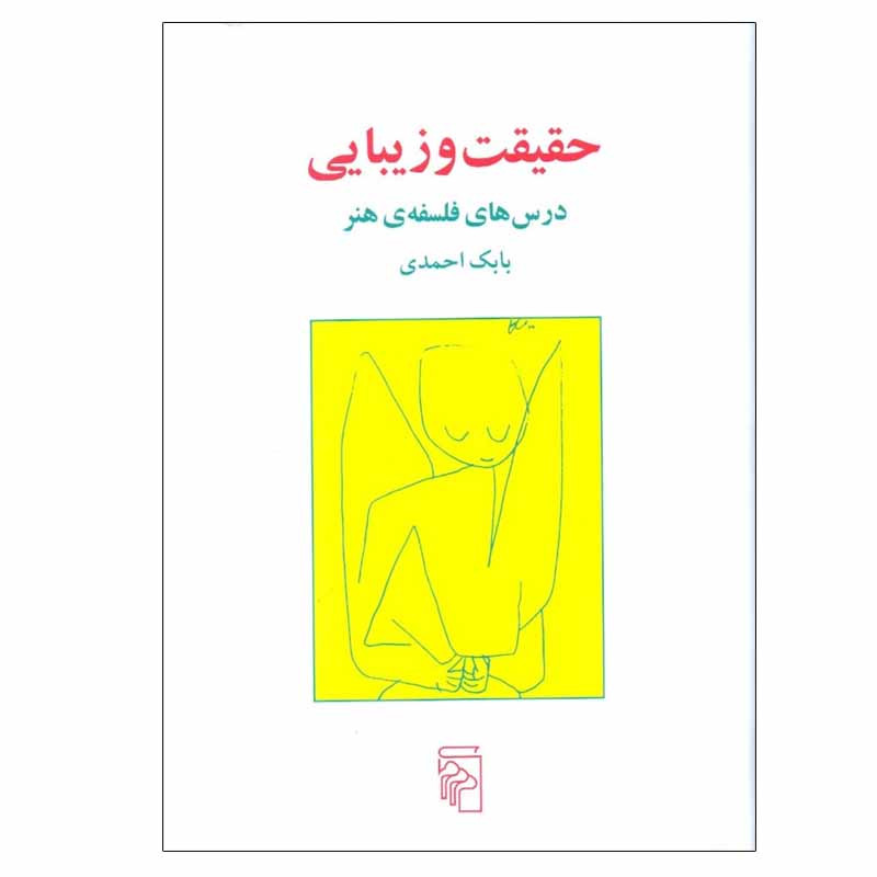 کتاب حقیقت و زیبایی اثر بابک احمدی نشر مرکز