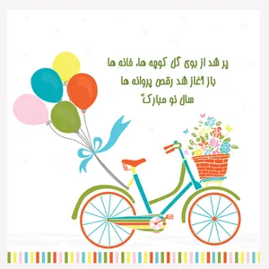 کارت پستال طرح دوچرخه نوروز کد 01byc سایز 15*15 سانتی متر