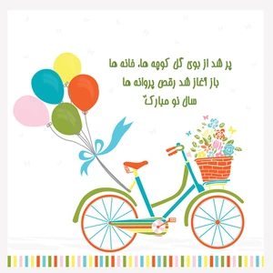 کارت پستال طرح دوچرخه نوروز کد 01byc سایز 15*15 سانتی متر