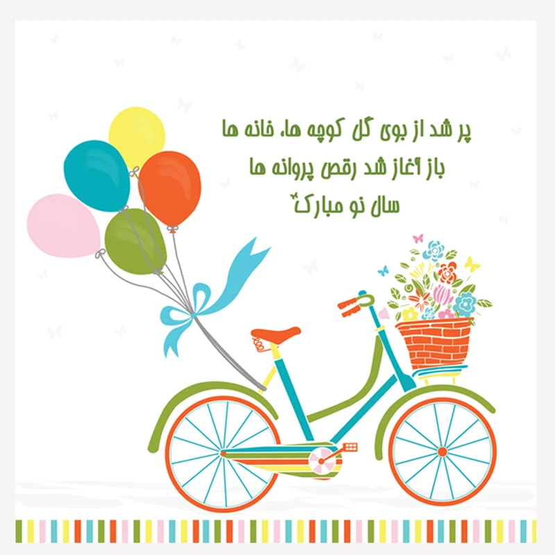 کارت پستال طرح دوچرخه نوروز کد 01byc سایز 15*15 سانتی متر
