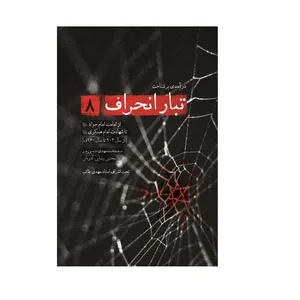 کتاب تبار انحراف اثر محمد مهدی حسین پور و مجتبی رضایی آدریانی انتشارات شهید کاظمی جلد 8