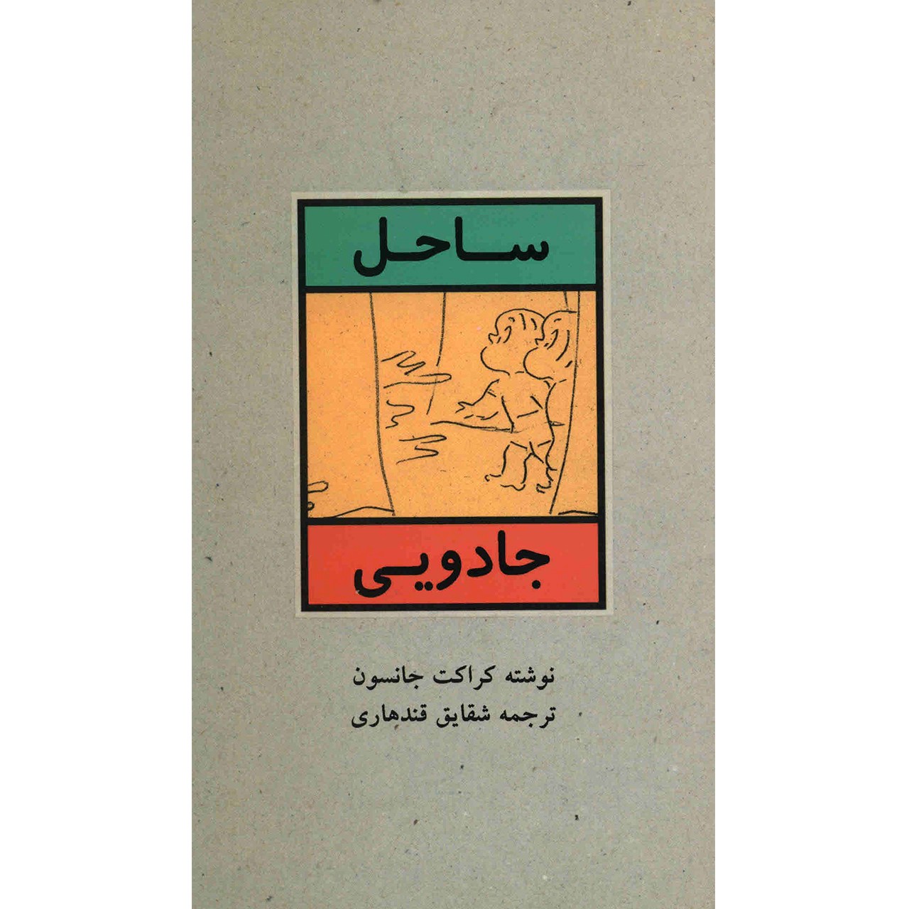 نقد و بررسی کتاب ساحل جادویی اثر کراکت جانسون توسط خریداران