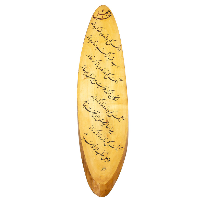 تابلو چوبی مدل خطاطی کد 35