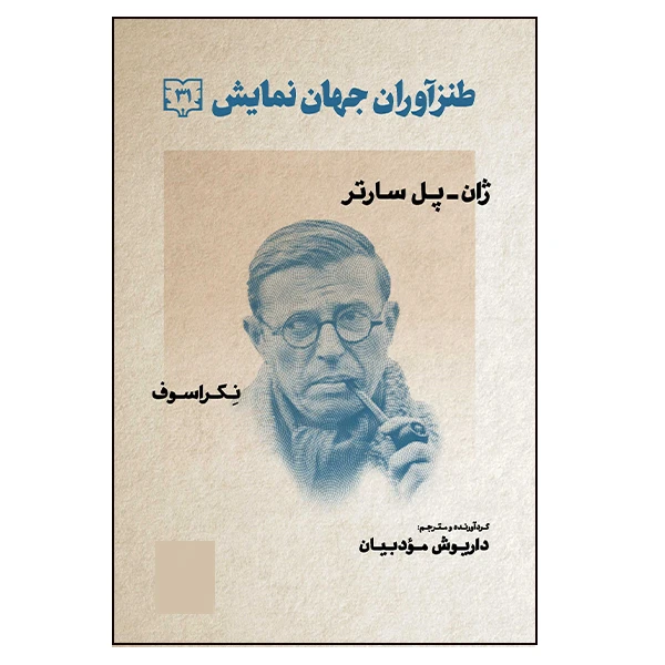 کتاب طنزآوران جهان نمایش اثر ژان پل سارتر و نکراسوف انتشارات گویا جلد 31