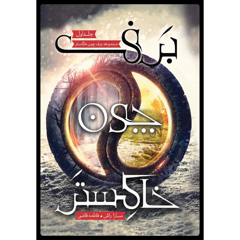 كتاب برف چون خاكستر اثر سارا راش نشر باژ جلد 1