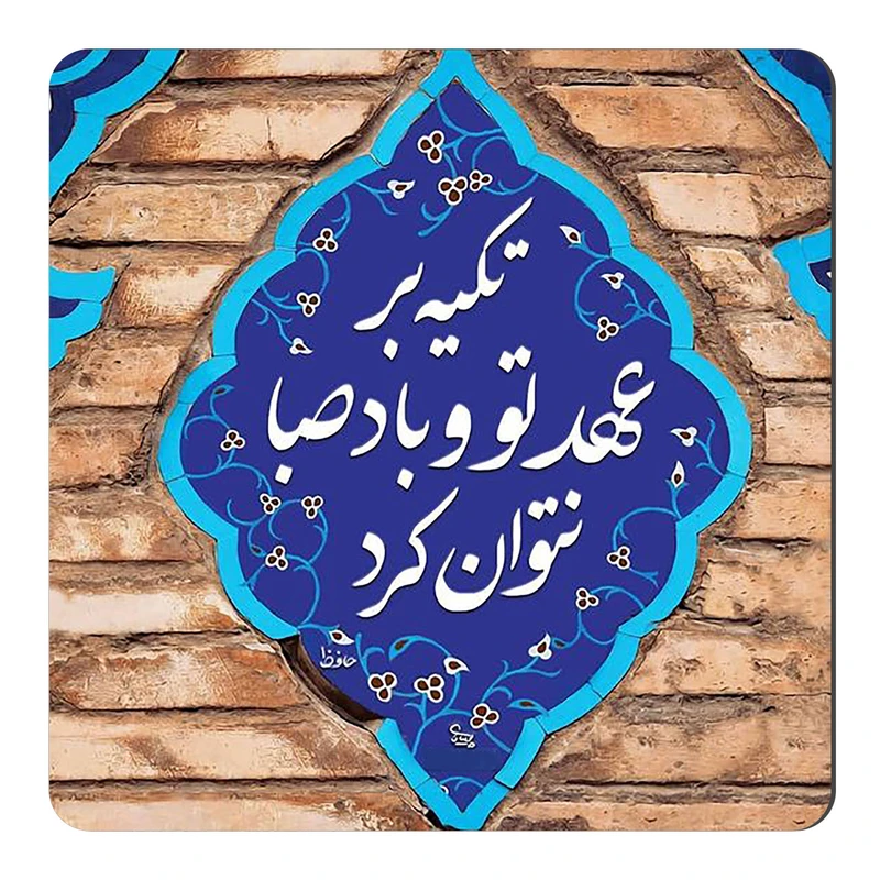 مگنت طرح شعرگرافی حافظ کد wmg2391