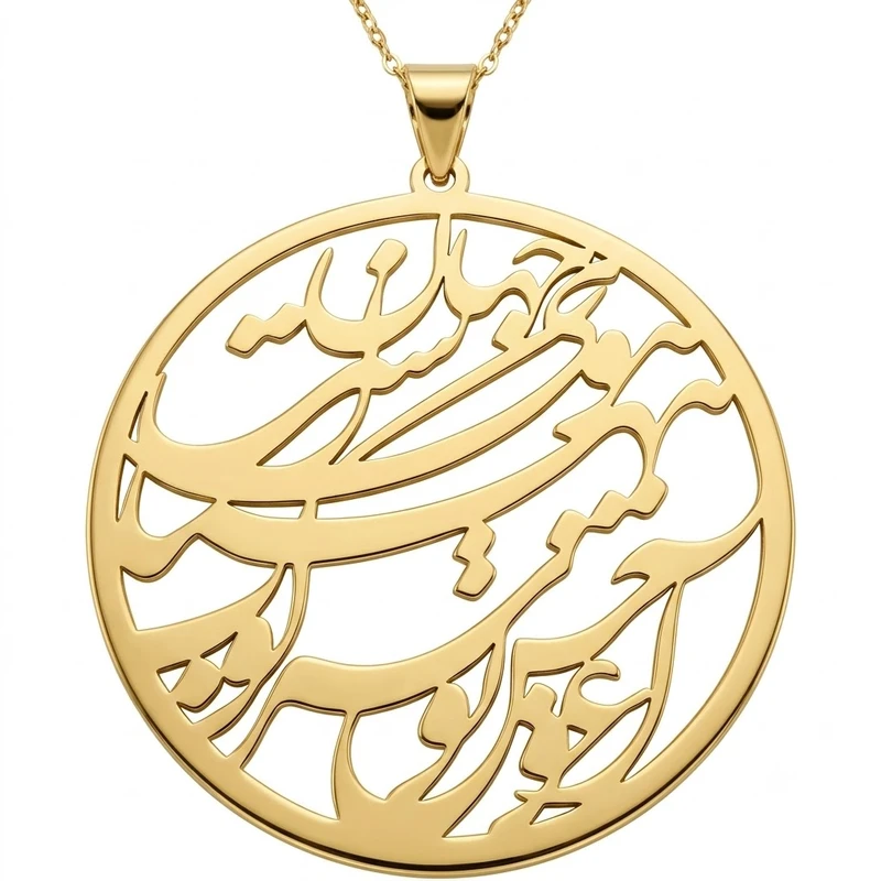 گردنبند طلا 18 عیار زنانه با زنجیر حلقه‌ای (فلامینگو) لیردا مدل شعر آغوشِ تو سرکوبِ هیاهویِ جهان است 1235322