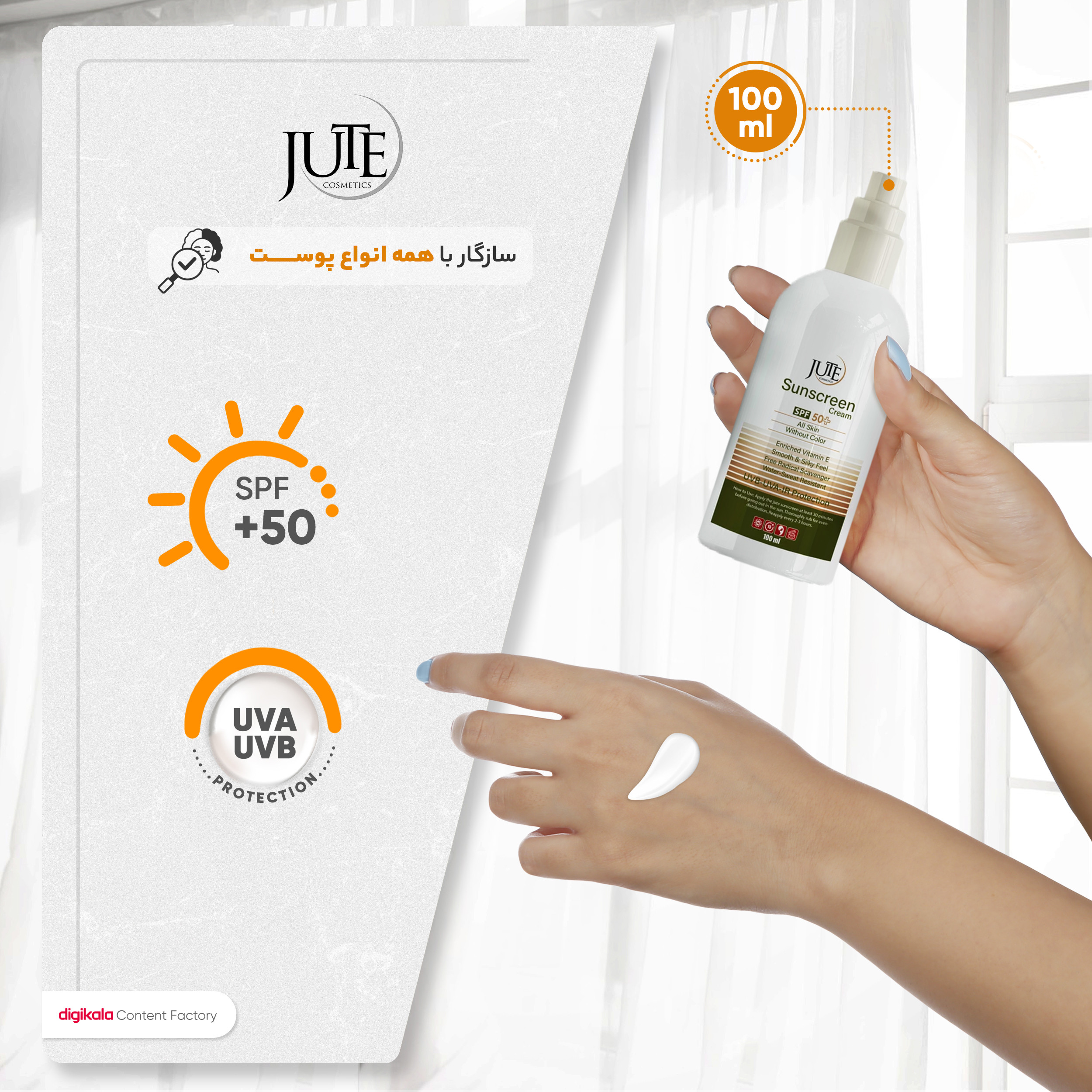 کرم ضد آفتاب بدون رنگ ژوت مدل SPF50 محافظ UVA ،UVB، ضد آب، مناسب انواع پوست حجم 100 میلی‌لیتر