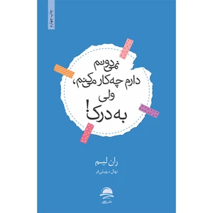 کتاب نمیدونم دارم چه کار میکنم ولی به درک اثر ران لیم نشر داهی