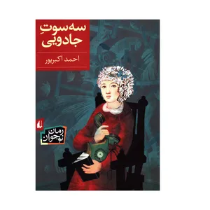 کتاب سه سوت جادويي اثر احمد اکبر پور نشر افق 