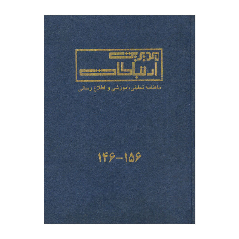 مجله مدیریت ارتباطات شماره 146 - 156