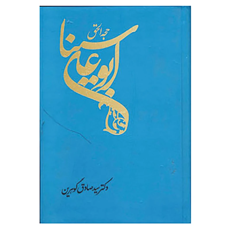 کتاب حجه الحق اثر صادق گوهرین