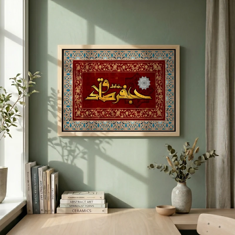 تابلو طرح شهادت امام صادق (ع) مدل G14354 فریم کرم روشن