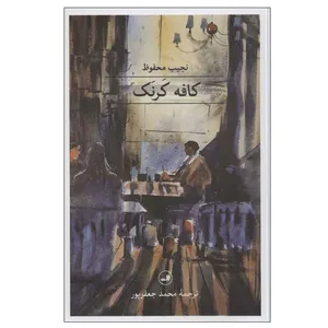 کتاب کافه کرنک اثر نجیب محفوظ نشر ثالث