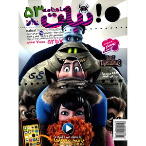 مجله نبات - شماره 53