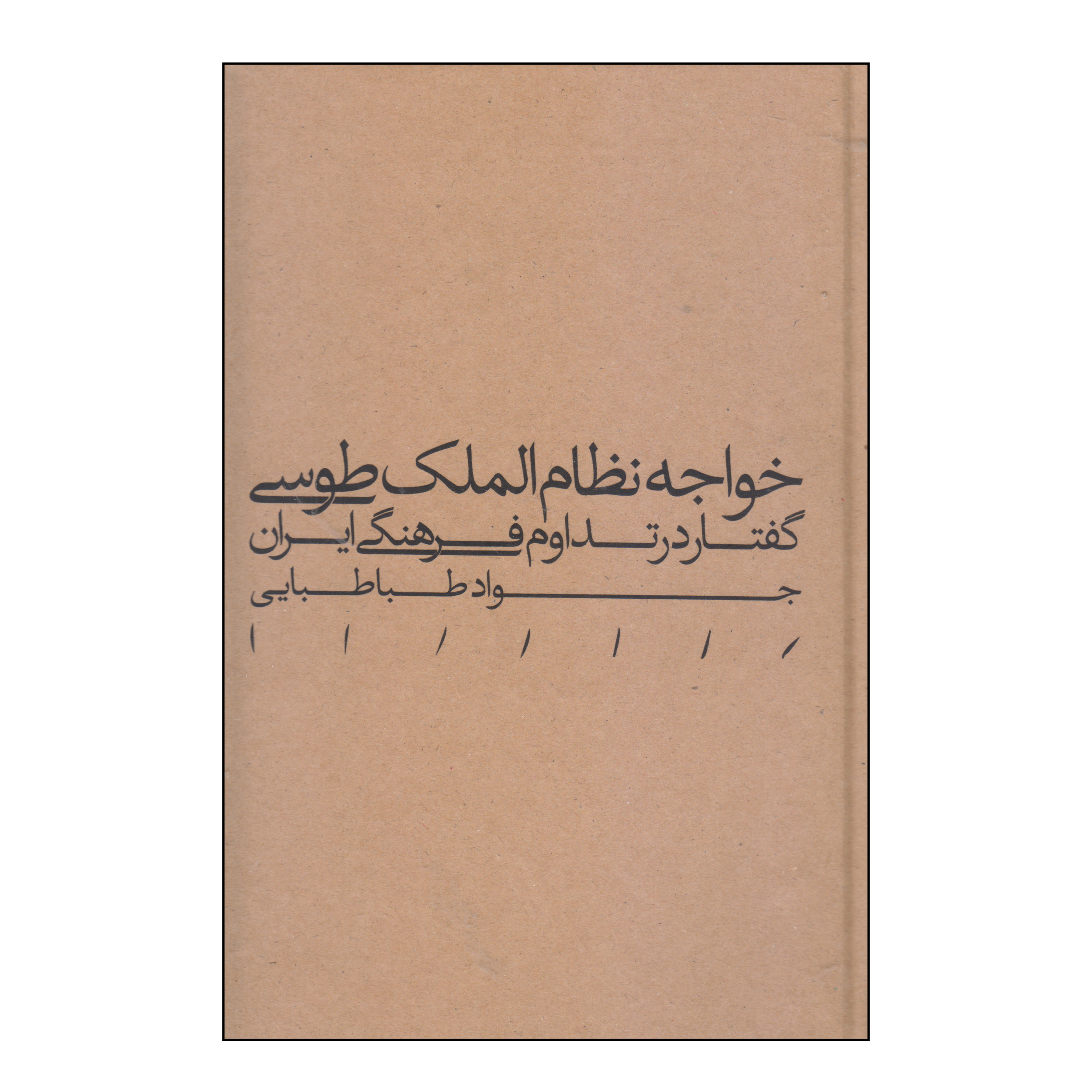 کتاب خواجه نظام‌الملک طوسی اثر جواد طباطبایی انتشارات مینوی خرد