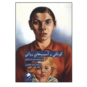 کتاب کودکی و آسیب های روانی اثر مدرسه دوباتن نشر کرگدن