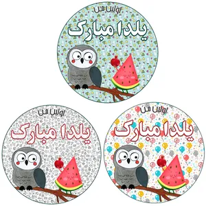 استیکر کودک مدل اولين من يلدا مبارك مجموعه 3 عددي