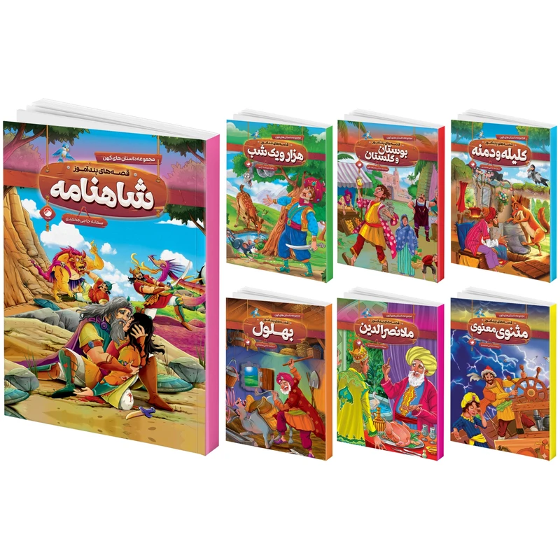کتاب قصه های پند آموز شاهنامه، کلیله و دمنه، مثنوی معنوی، هزار و یک شب، بوستان و گلستان، بهلول، ملا نصرالدین اثر سمانه حاجی محمد تقی انتشارات هیتا 7 جلدی