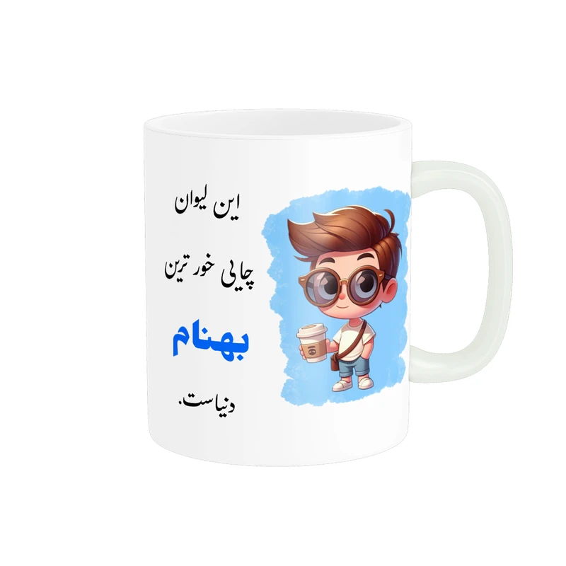 ماگ پادآفرین مدل لیوان شخصی طرح پسرانه اسم بهنام کد op1100
