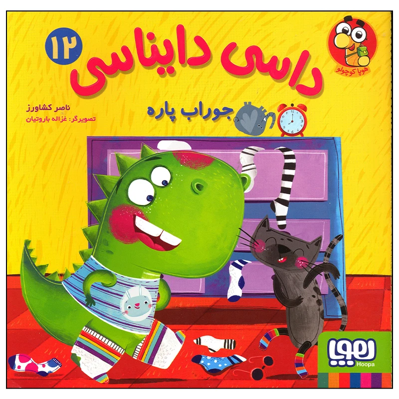 کتاب داسی دایناسی جوراب پاره اثر ناصر کشاورز انتشارات هوپا