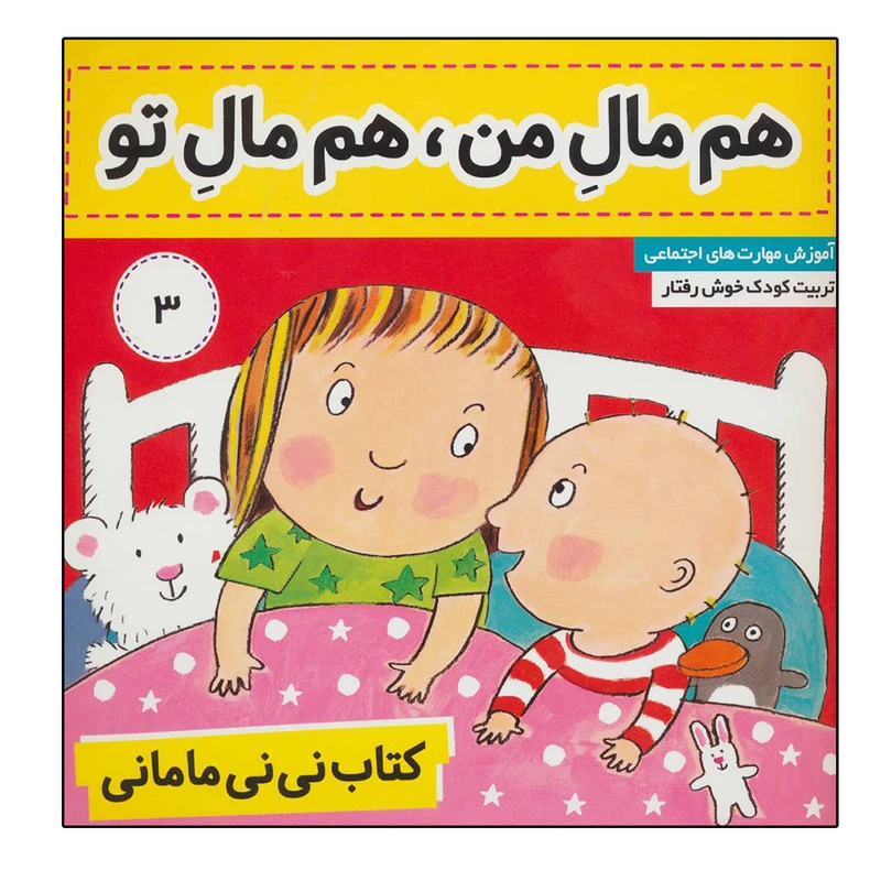 کتاب کتاب نی نی مامانی 3 (هم مال من،هم مال تو) اثر کار کنز انتشارات فرهنگ و هنر